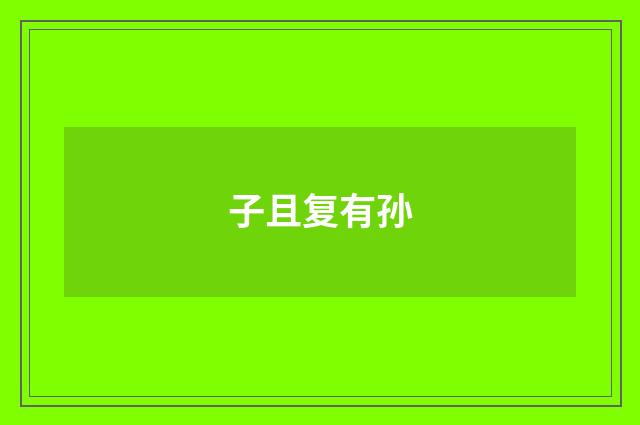子且复有孙