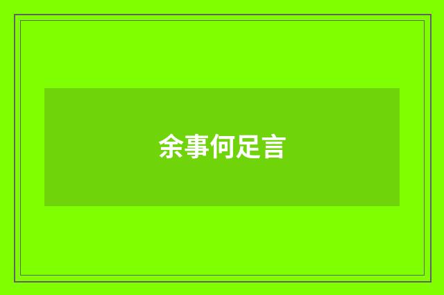 余事何足言