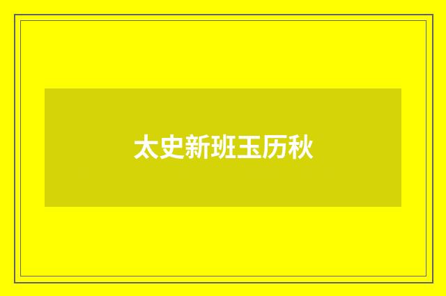 太史新班玉历秋