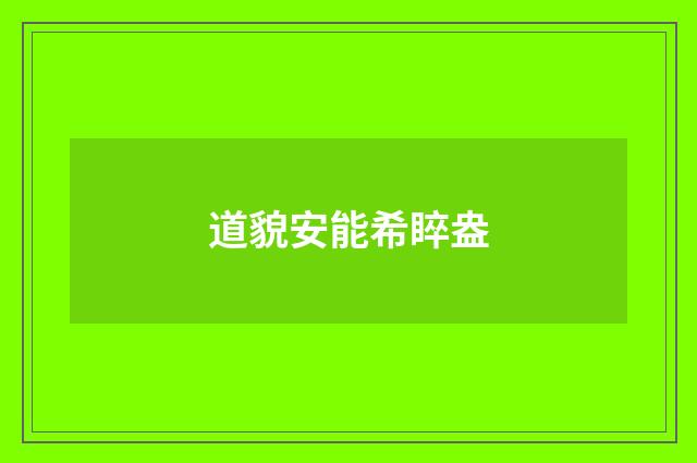 道貌安能希睟盎