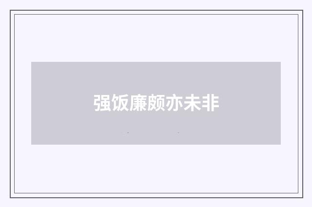 强饭廉颇亦未非