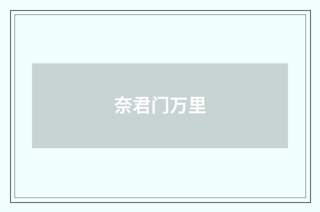 奈君门万里