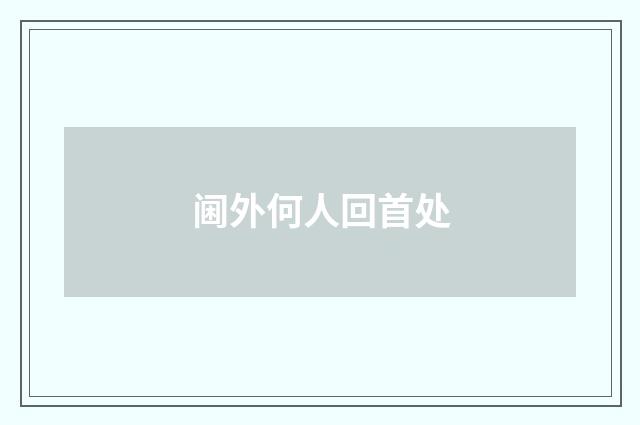 阃外何人回首处