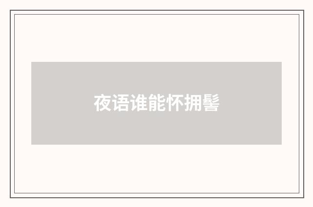 夜语谁能怀拥髻