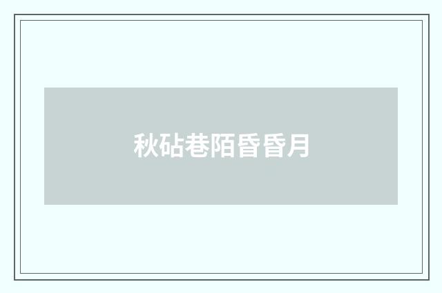 秋砧巷陌昏昏月