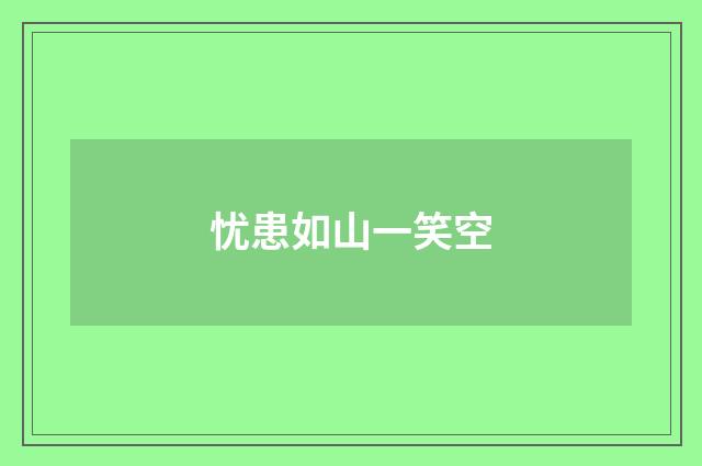 忧患如山一笑空