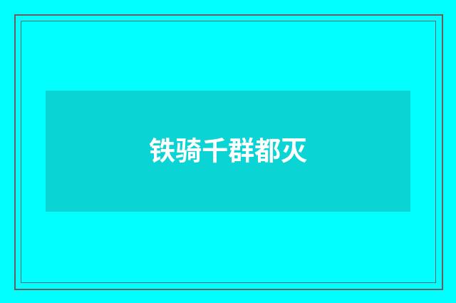 铁骑千群都灭