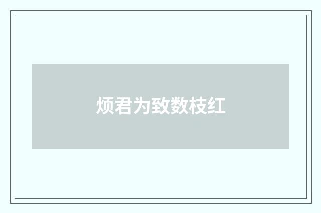 烦君为致数枝红