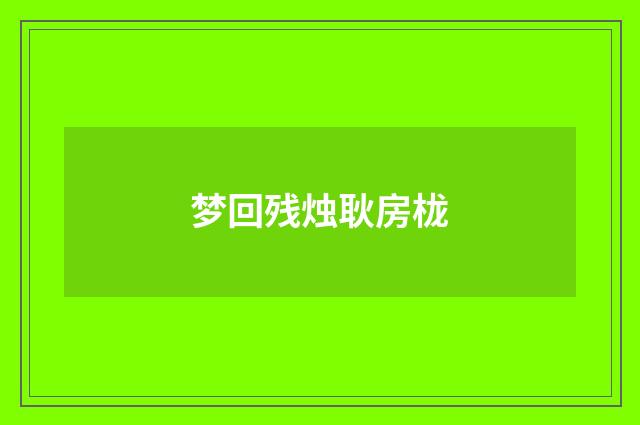 梦回残烛耿房栊