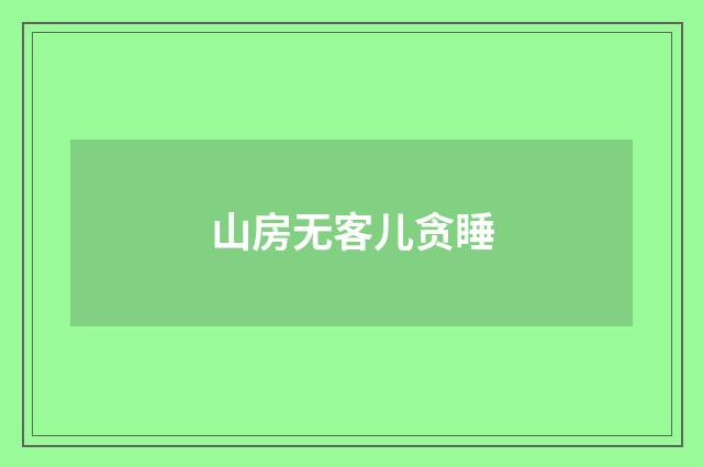 山房无客儿贪睡