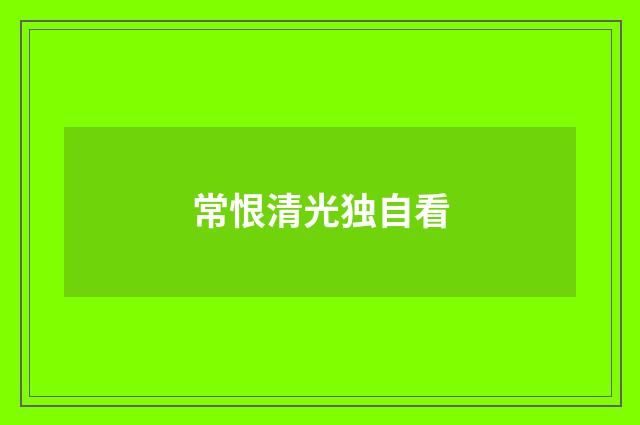 常恨清光独自看