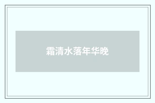 霜清水落年华晚