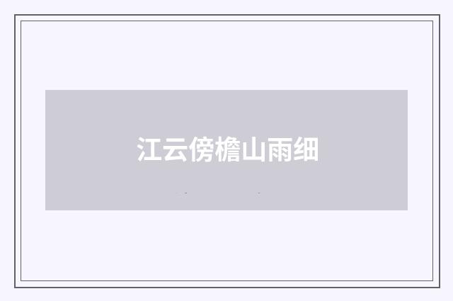 江云傍檐山雨细