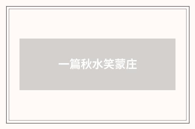 一篇秋水笑蒙庄