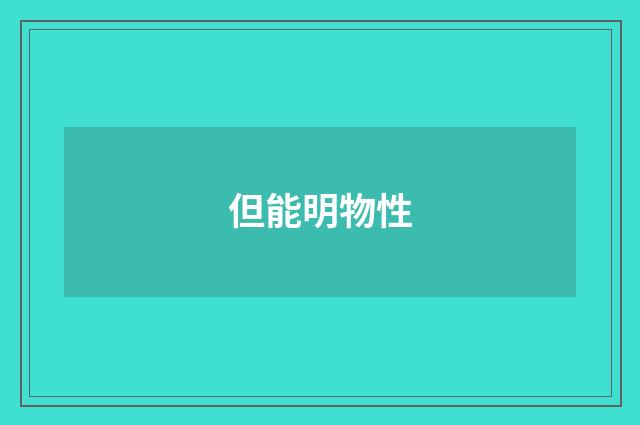 但能明物性