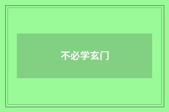 不必学玄门