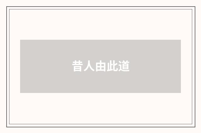 昔人由此道