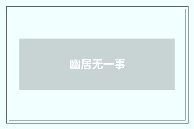 幽居无一事
