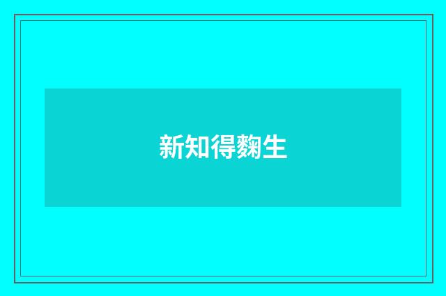 新知得麴生