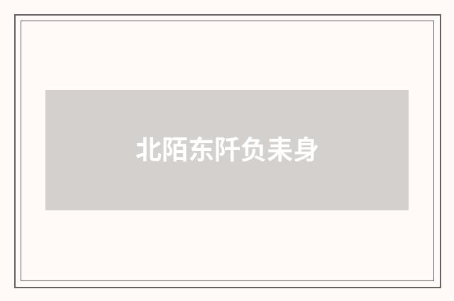 北陌东阡负耒身
