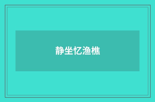 静坐忆渔樵