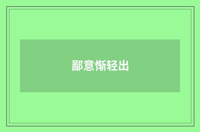 鄙意惭轻出