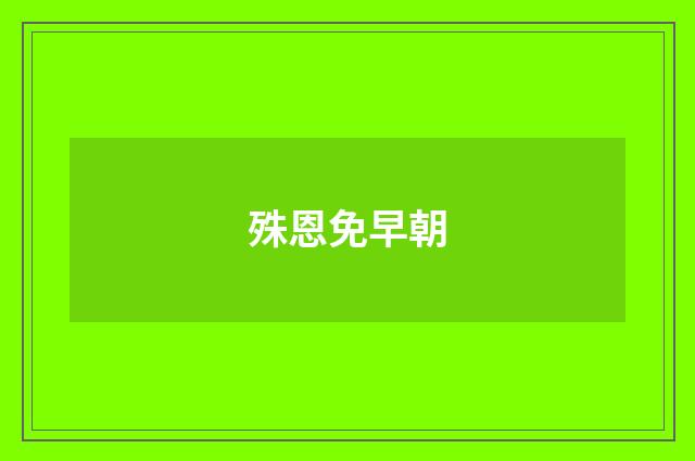 殊恩免早朝