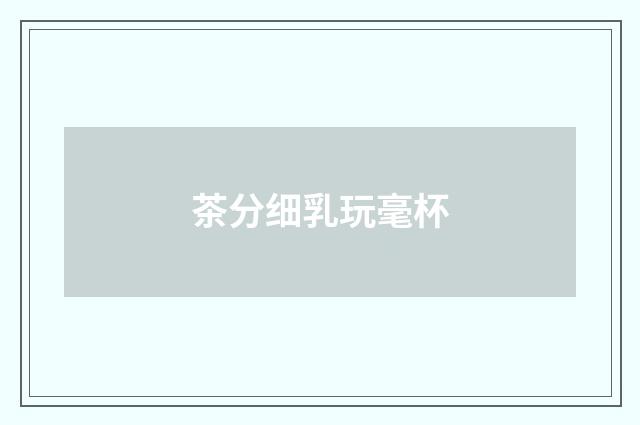 茶分细乳玩毫杯