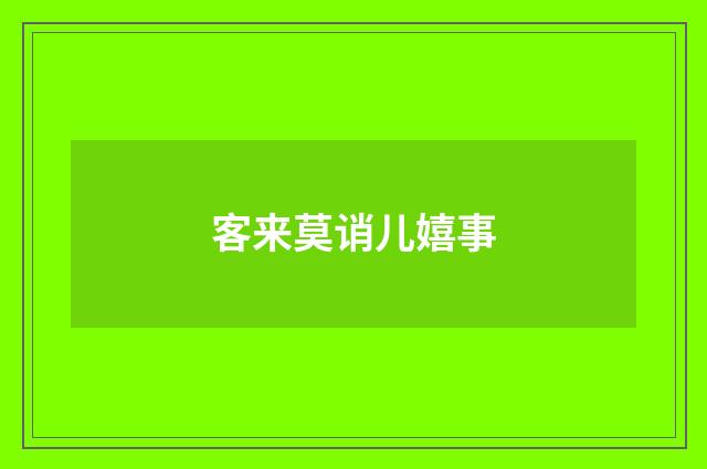 客来莫诮儿嬉事