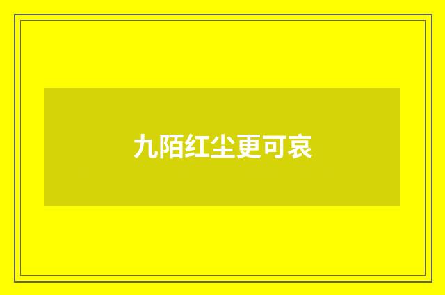 九陌红尘更可哀