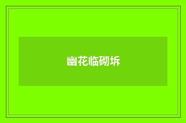 幽花临砌坼