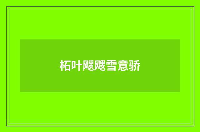 柘叶飕飕雪意骄