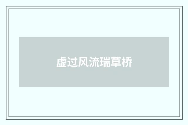虚过风流瑞草桥