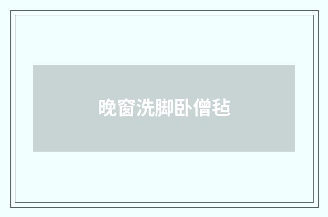 晚窗洗脚卧僧毡