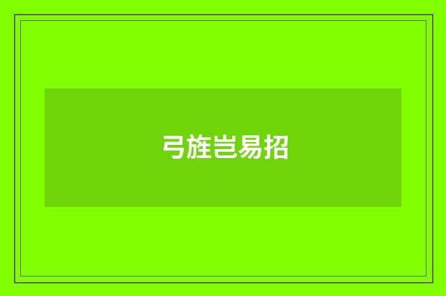 弓旌岂易招