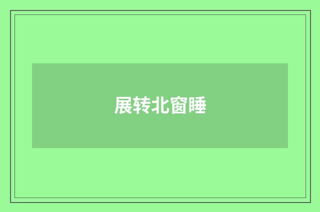 展转北窗睡