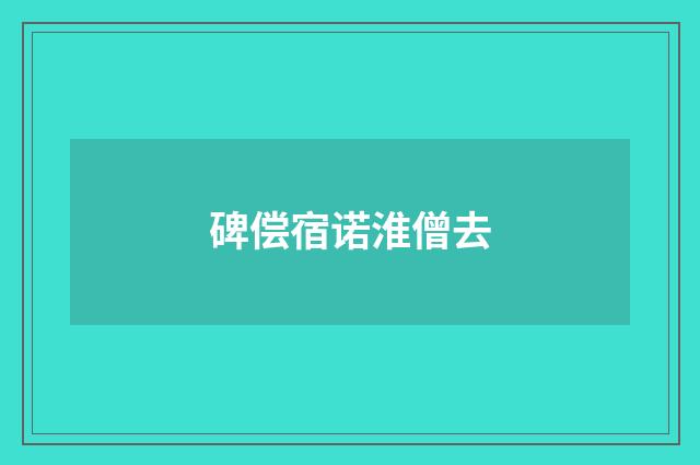 碑偿宿诺淮僧去