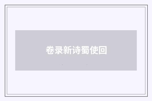 卷录新诗蜀使回