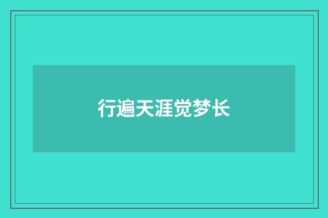 行遍天涯觉梦长