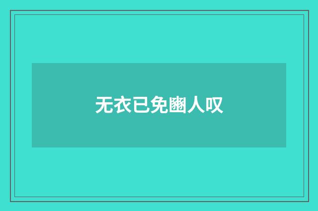 无衣已免豳人叹