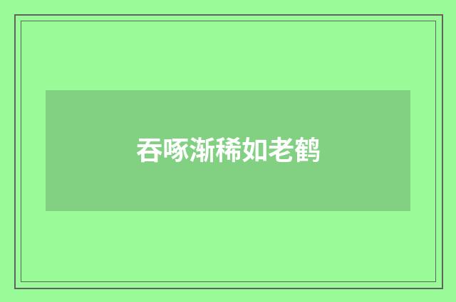 吞啄渐稀如老鹤