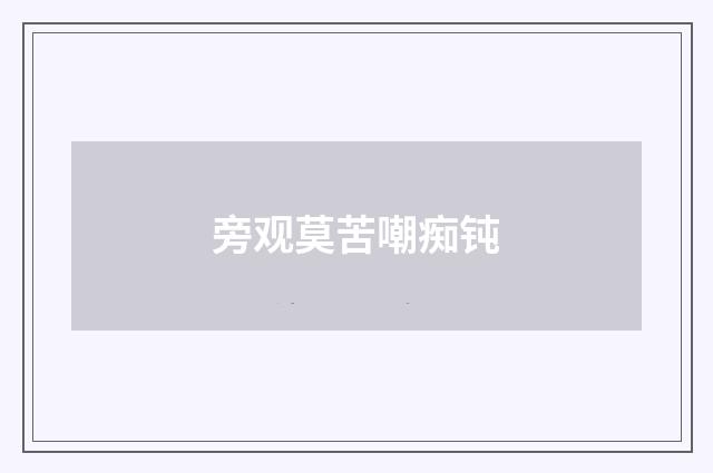 旁观莫苦嘲痴钝