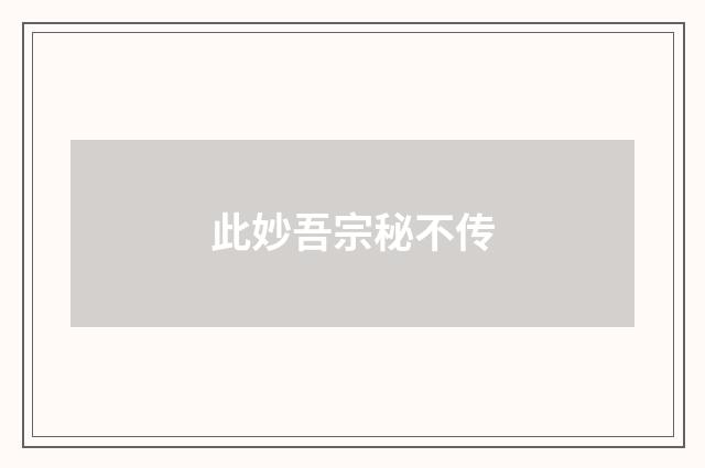 此妙吾宗秘不传