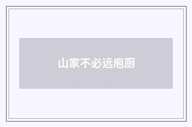 山家不必远庖厨