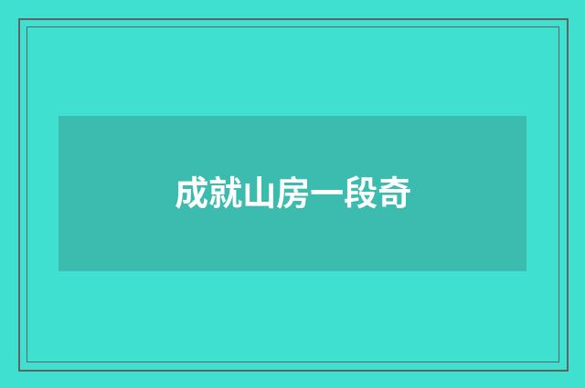成就山房一段奇