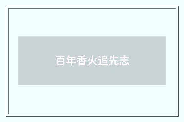 百年香火追先志