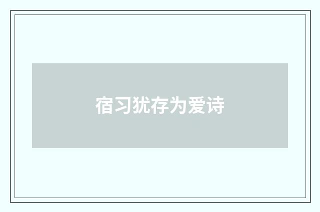 宿习犹存为爱诗