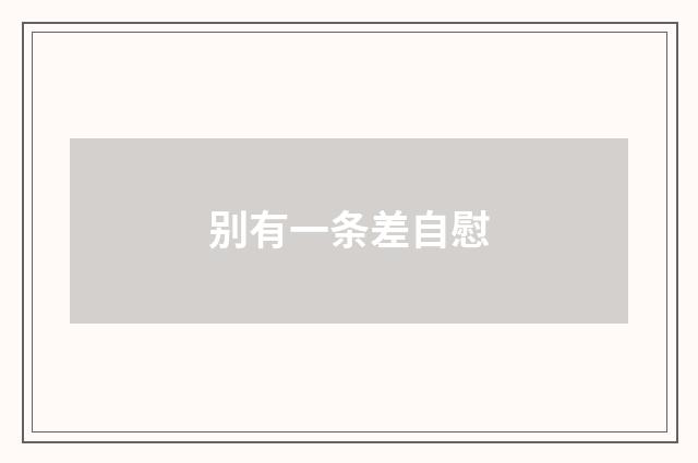 别有一条差自慰