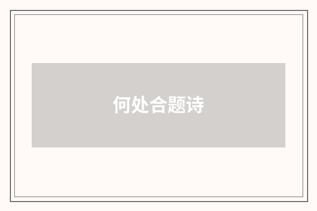 何处合题诗