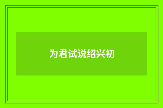 为君试说绍兴初